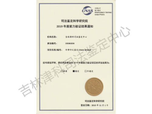 司法鉴定科学研究院2019年度能力验证结果通知
