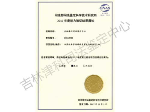 司法部司法鉴定科学技术研究所2017年度能力验证结果通知