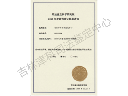 司法鉴定科学研究院2019年度能力验证结果通知