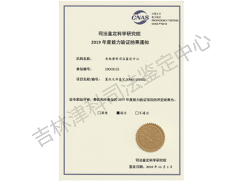 司法鉴定科学研究院2019年度能力验证结果通知