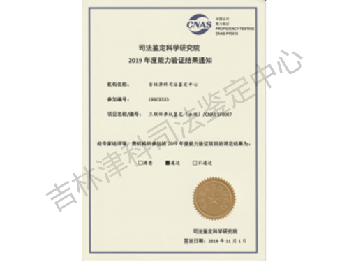 司法鉴定科学研究院2019年度能力验证结果通知