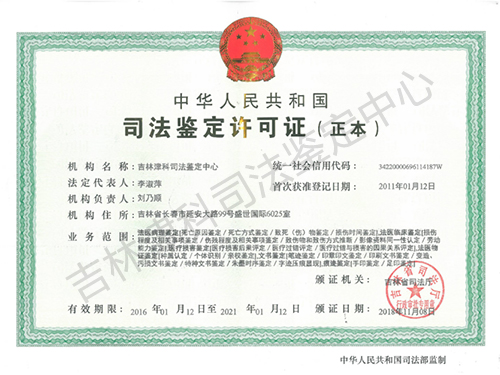 吉林津科司法鉴定中心资料2848