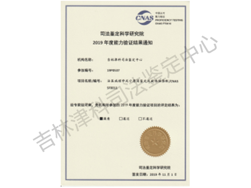 司法鉴定科学研究院2019年度能力验证结果通知