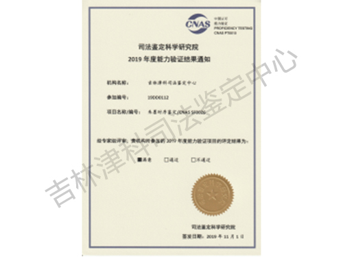 司法鉴定科学研究院2019年度能力验证结果通知